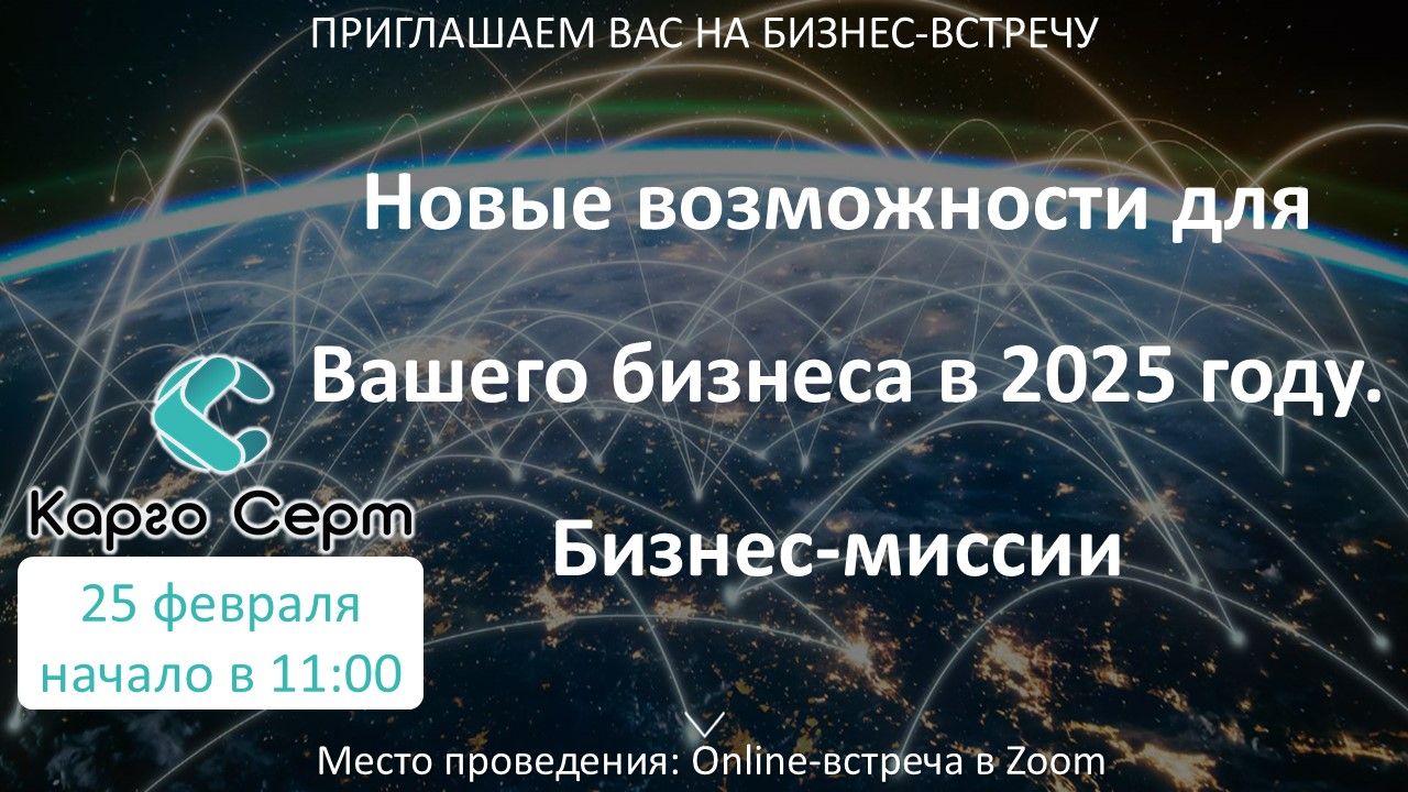 Новые возможности для Вашего бизнеса в 2025 году. Бизнес-миссии