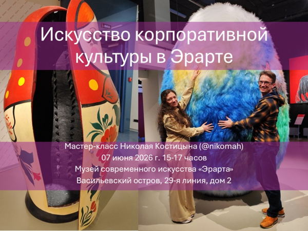 Искусство корпоративной культуры с Николаем Костицыным
