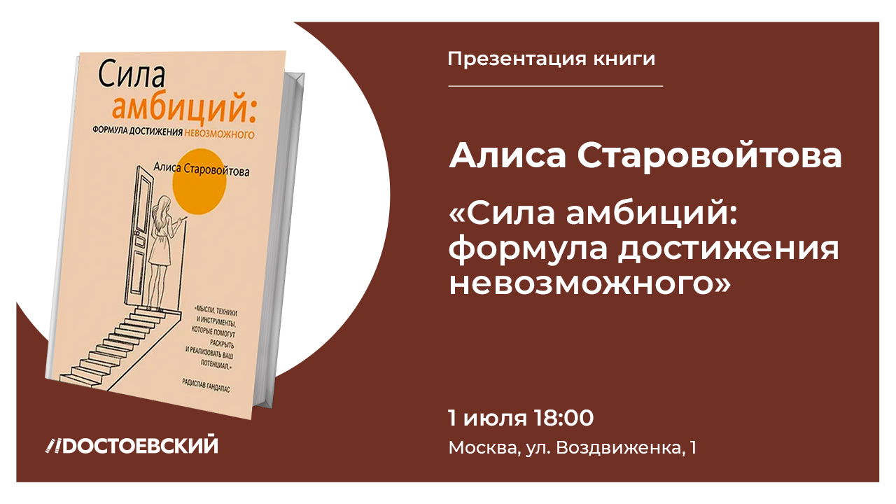Презентация книги "Сила Амбиций: формула достижения невозможного"