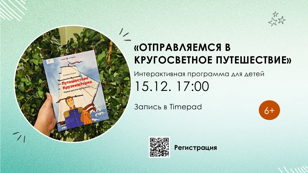 Отправляемся в кругосветное путешествие!
