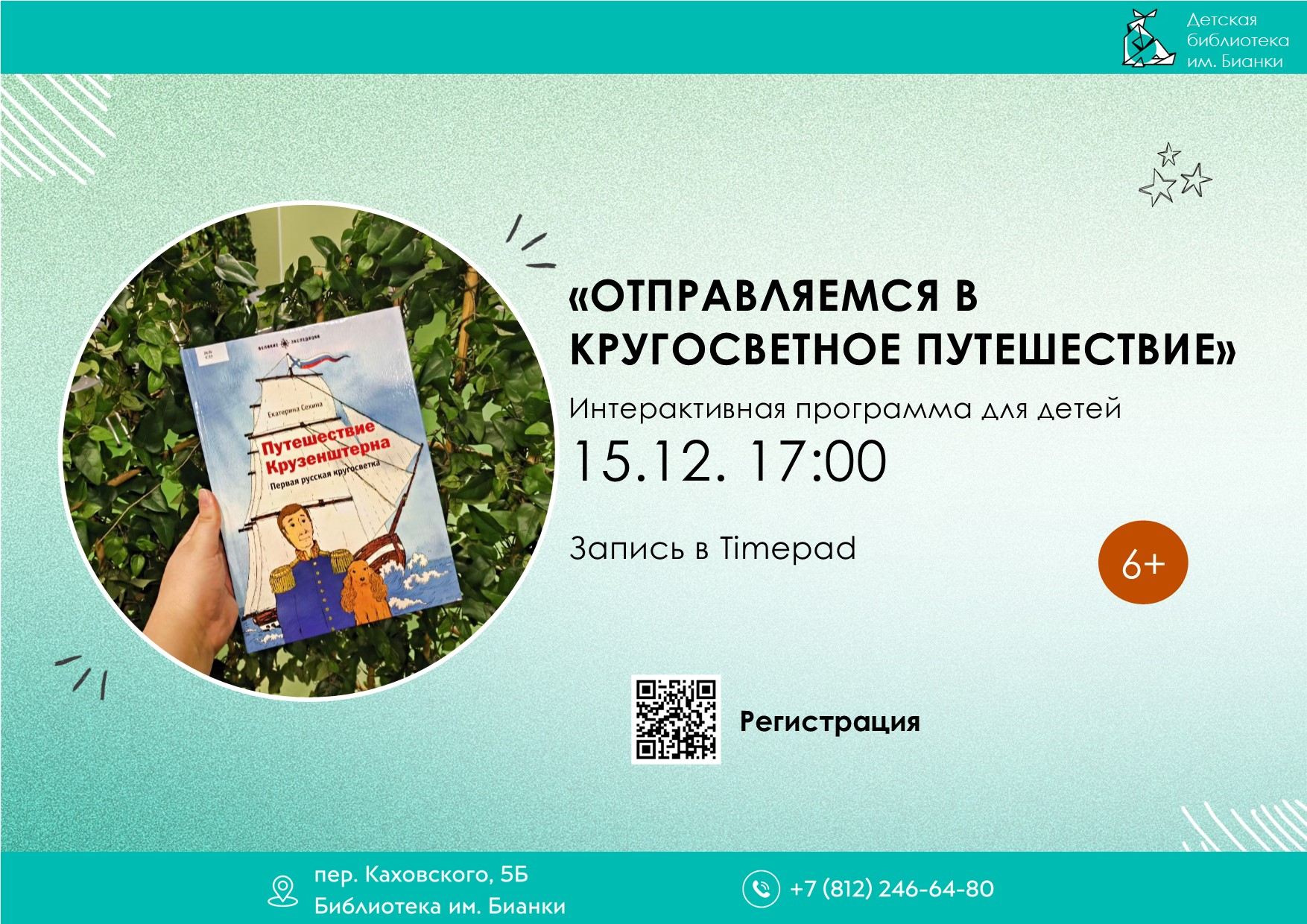 Отправляемся в кругосветное путешествие