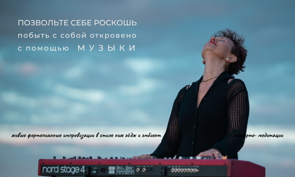 КОНЦЕРТ МЕДИТАЦИЯ "Для друзей"