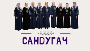 Бергә булыйк, җырлап яшик!