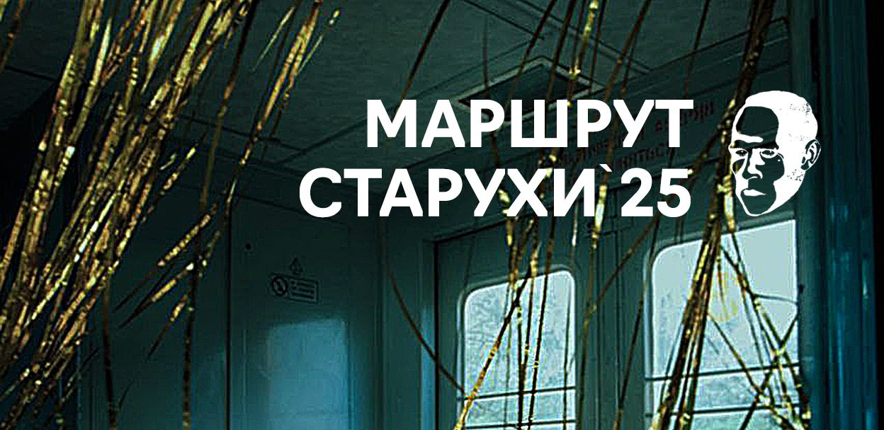 Маршрут «Старухи» – 2025