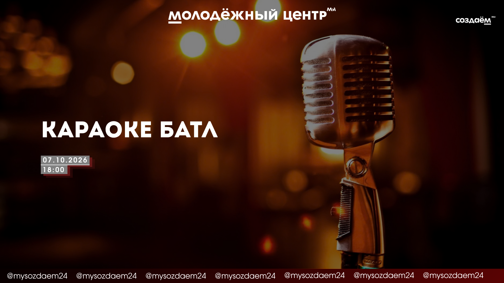 Караоке - Батл