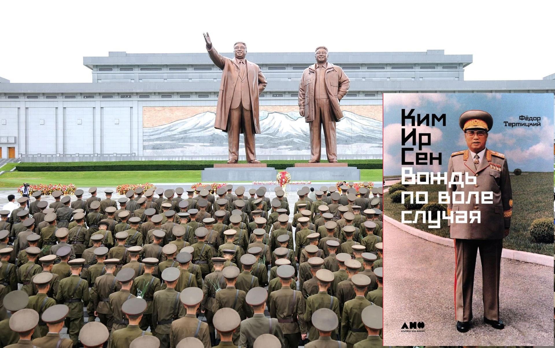 Онлайн-лекция корееведа Александра Соловьева "КНДР: страна, живущая в трех эпохах" в рамках презентации книги "Ким Ир Сен: Вождь по воле случая"