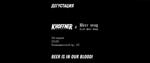 Khoffner Brewery в Beer Mug Комендантский