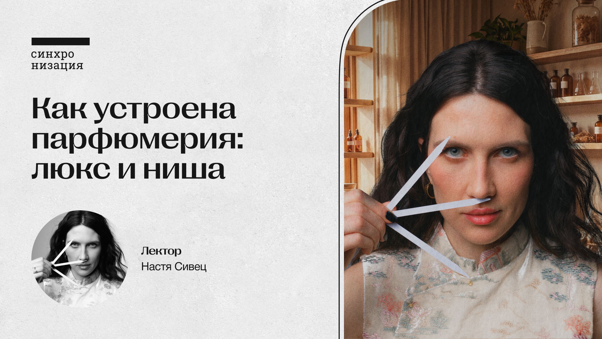 Как устроена парфюмерия: люкс и ниша. Офлайн-лекция в Москве