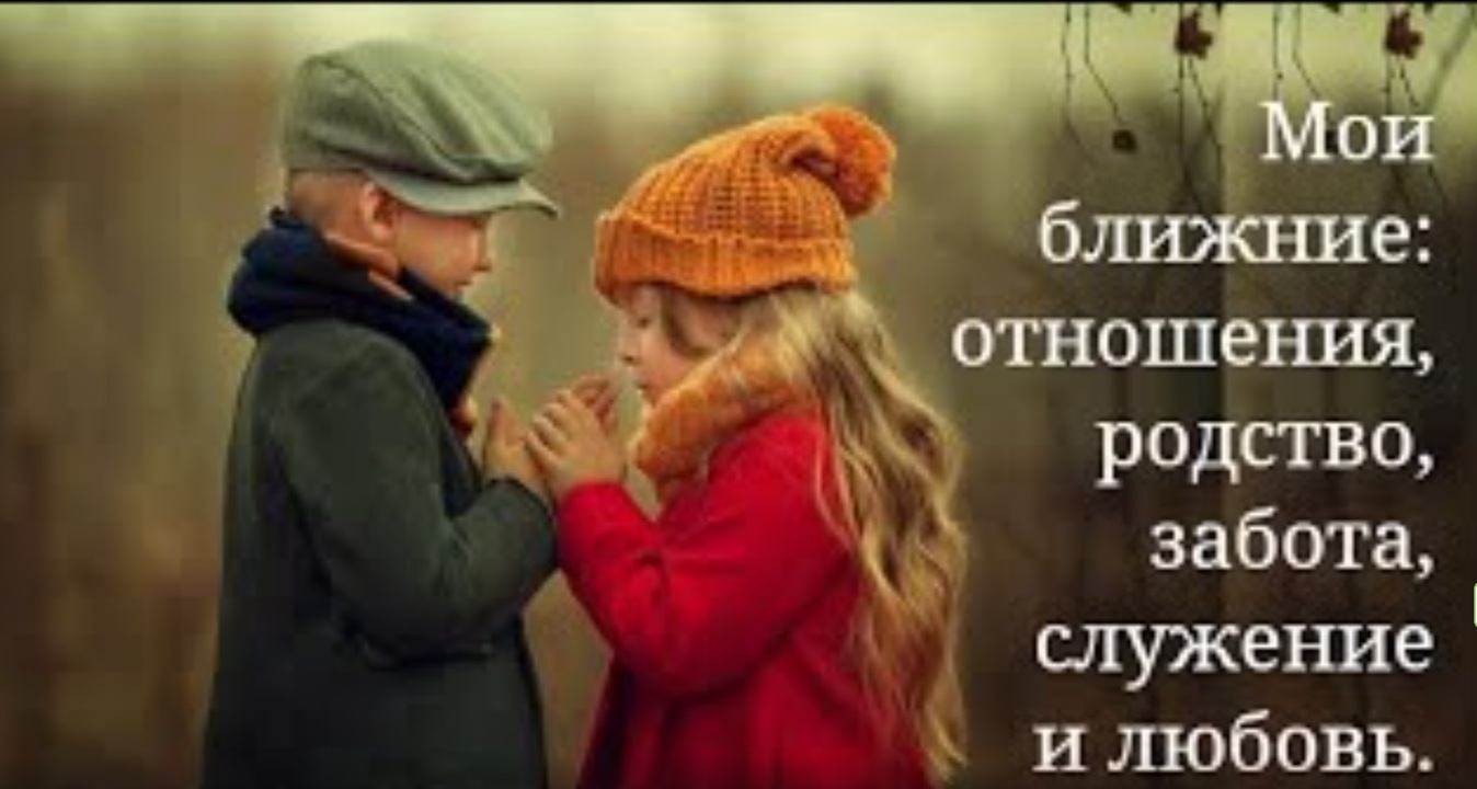 Мои ближние. Отношения, родство, забота, служение и любовь