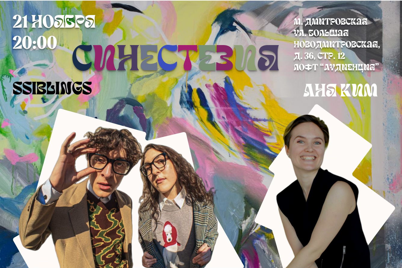 СИНЕСТЕЗИЯ L1VE25