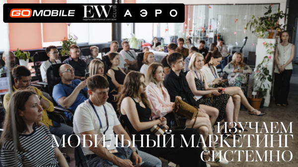 Цикл встреч «Мобильный маркетинг как драйвер роста бизнеса» от бизнес-клуба EW Club и агентства мобильного маркетинга Go Mobile