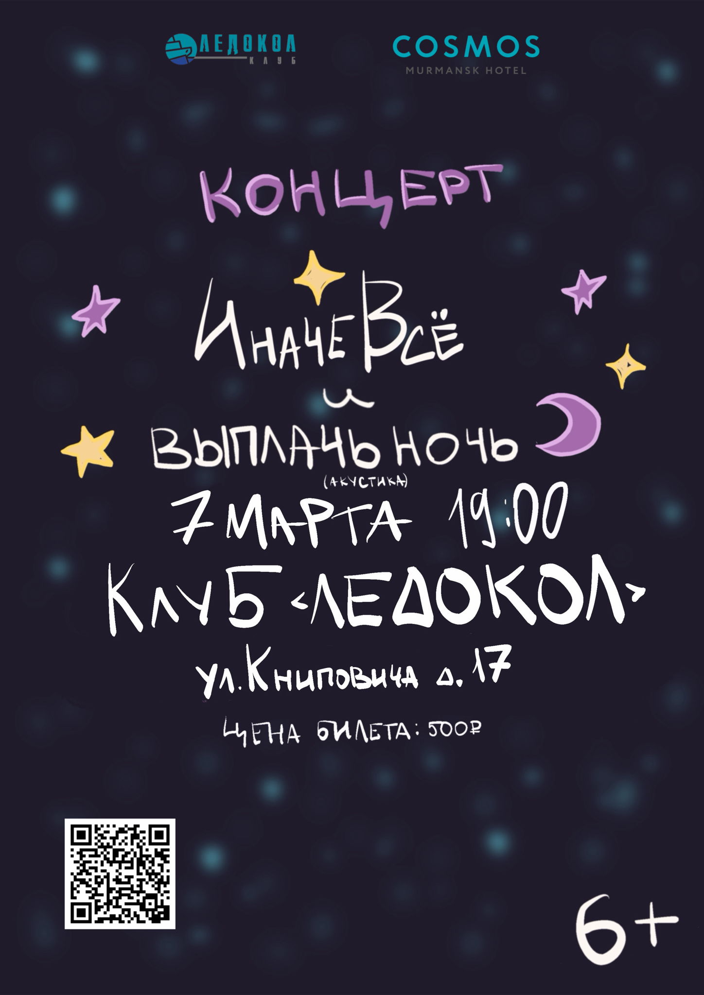 Концерт групп "ВыплачьНочь" и "иначе всё", 0 2026 г