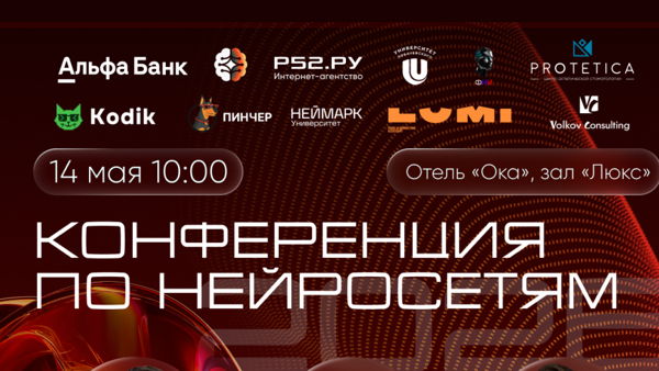 Конференция: «Мозг для бизнеса: как ИИ решает задачи»