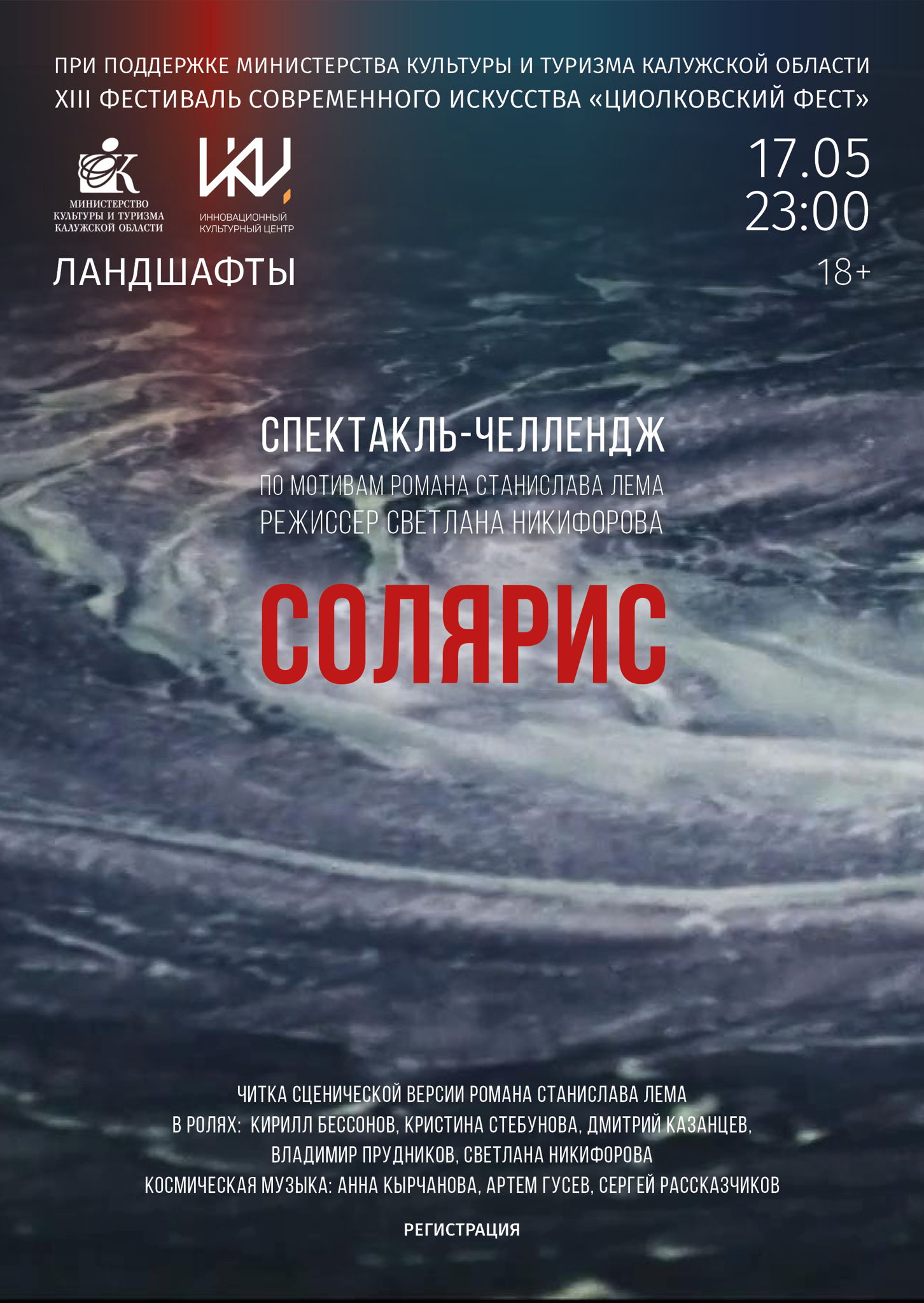 Спектакль-челлендж «Солярис»
