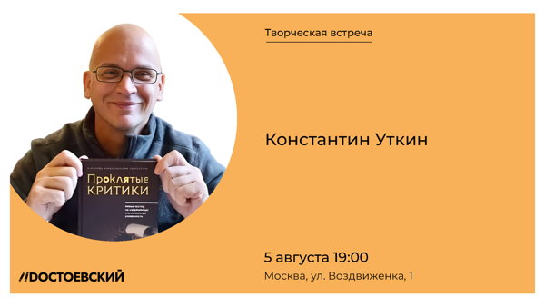 Творческая встреча с Константином Уткиным