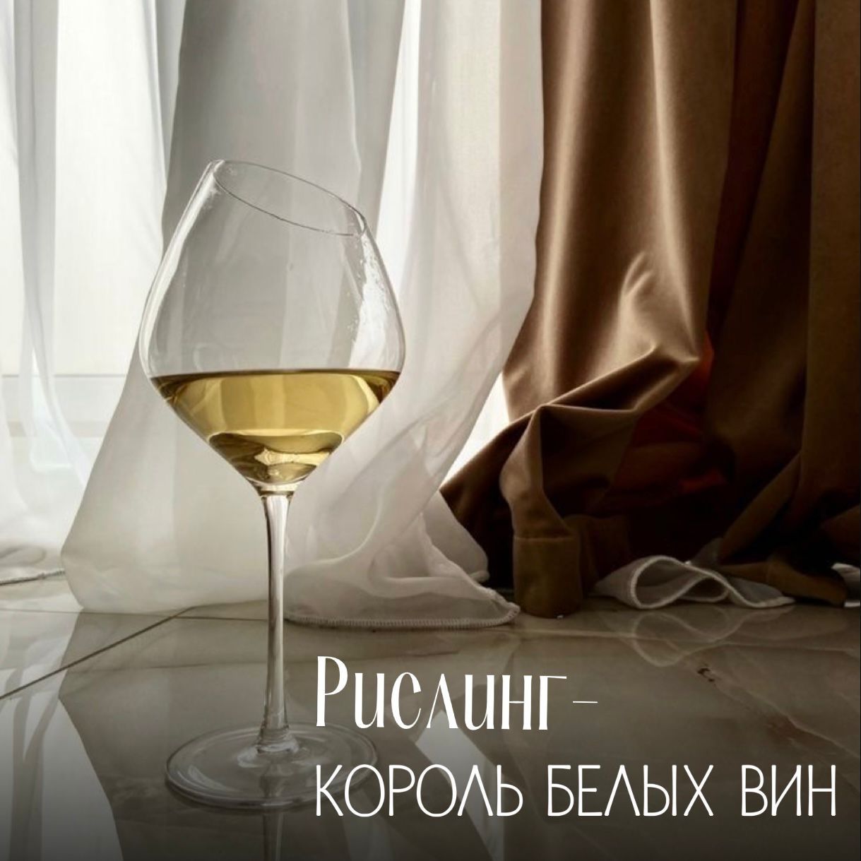 Рислинг король белых вин