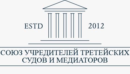 СОЮЗ УЧРЕДИТЕЛЕЙ ТРЕТЕЙСКИХ СУДОВ И МЕДИАТОРОВ
