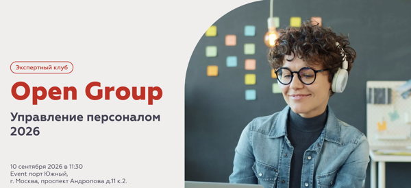 Экспертный Клуб OPEN Аутсосинг персонала 2026