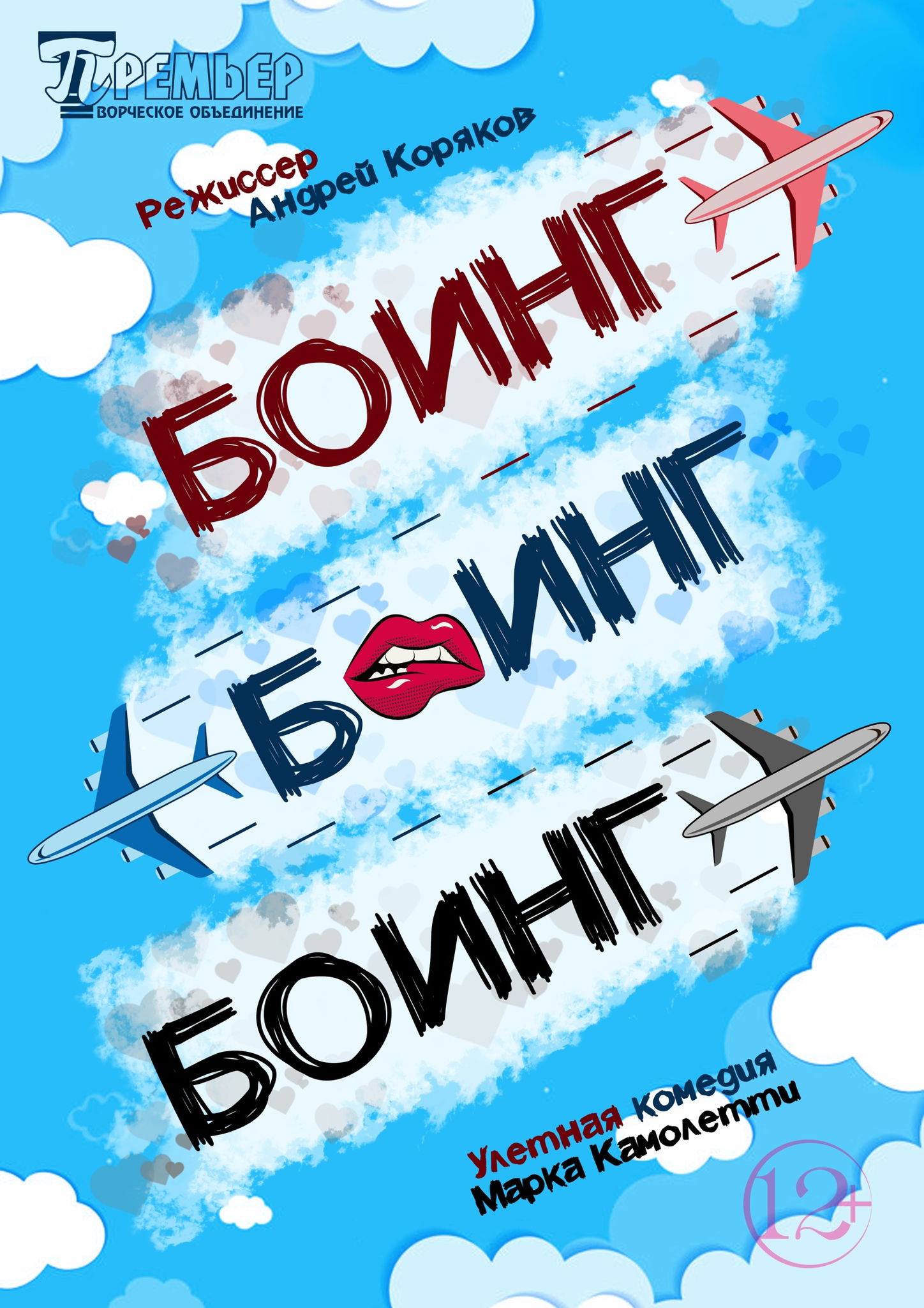 Улётная комедия "Боинг-Боинг-Боинг"