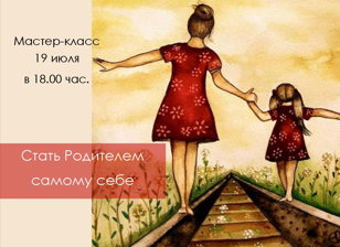 Мастер-класс «Стать Родителем самому себе»