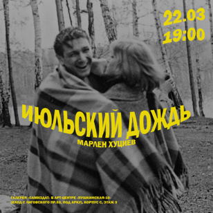 Кинопоказ + обсуждение фильма «Июльский дождь» Марлена Хуциева