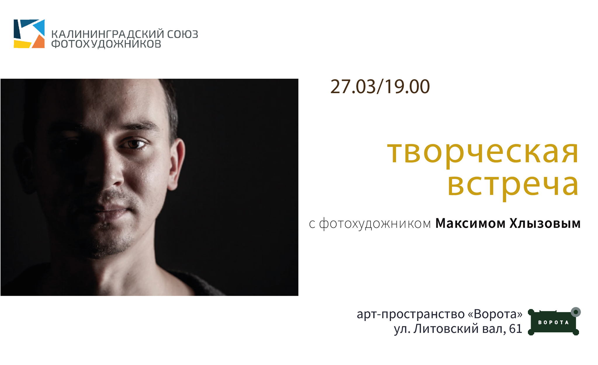 Творческая встреча с фотохудожником Максимом Хлызовым