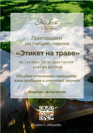 Лекция -пикник "Этикет на траве" 