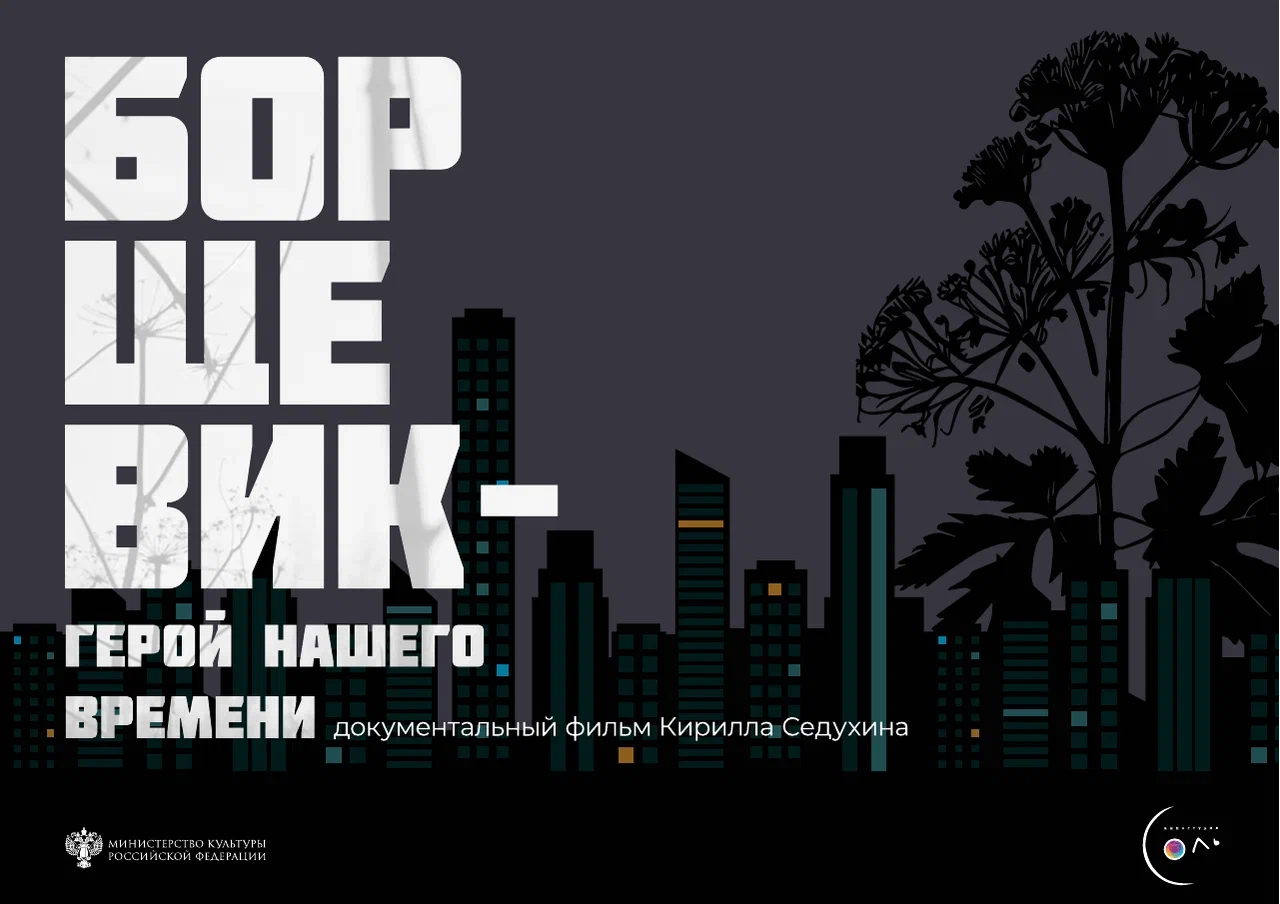 Борщевик — герой нашего времени