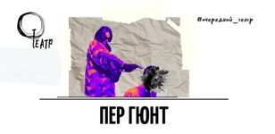 ПЕР ГЮНТ