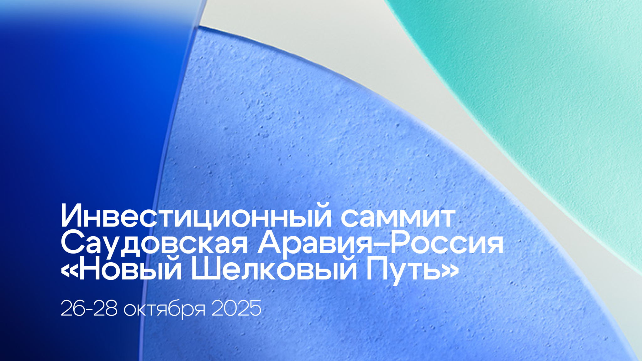 Инвестиционный саммит Саудовская Аравия–Россия «Новый Шелковый Путь»