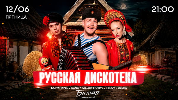ПЯТНИЦА | РУССКАЯ ДИСКОТЕКА