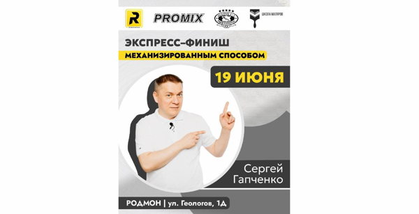 "Экспресс-финиш механизированным способом" с Сергеем Гапченко в Родмон