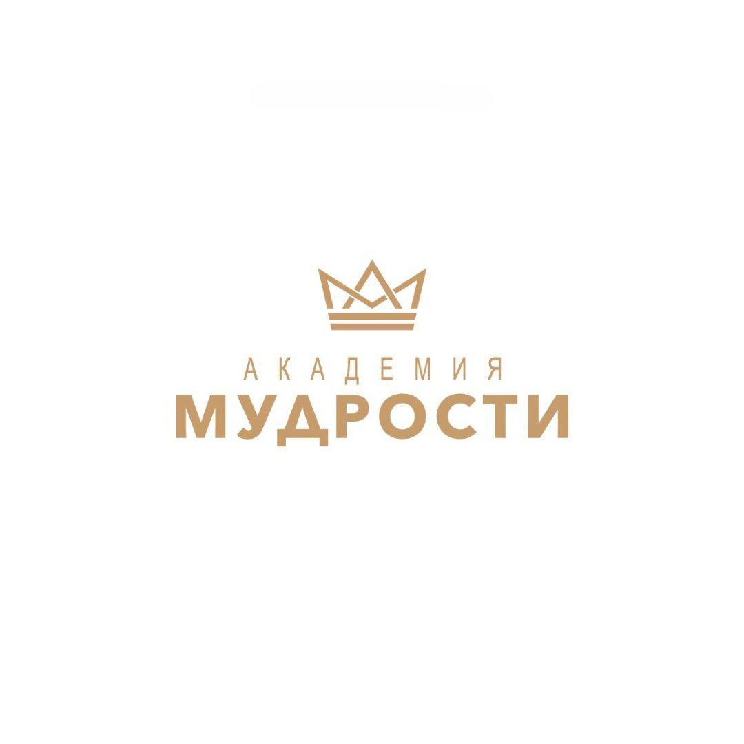 АКАДЕМИЯ МУДРОСТИ