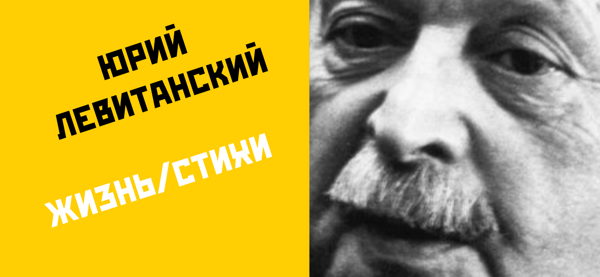 Юрий Левитанский. Жизнь/Стихи