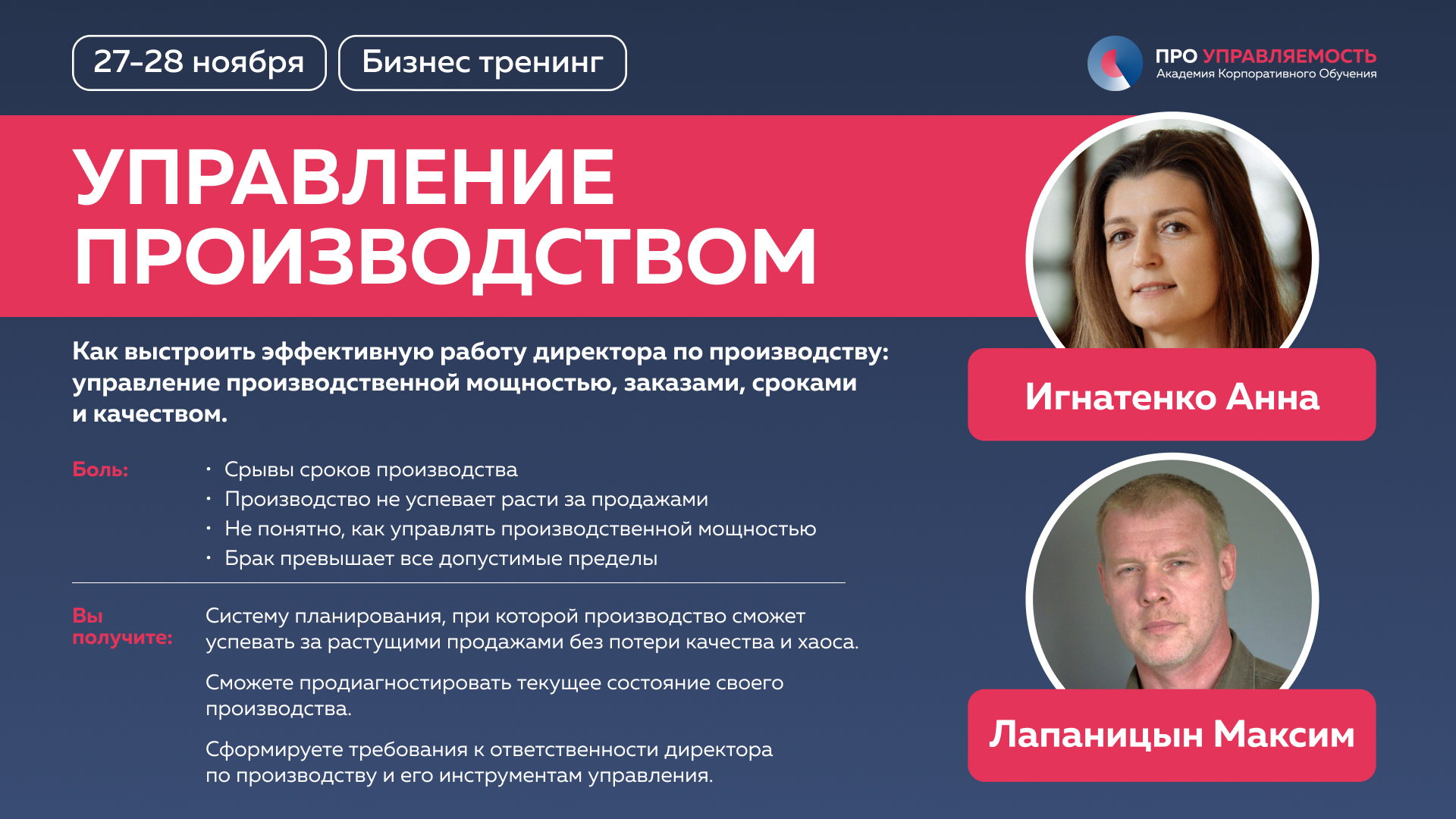 Тренинг УПРАВЛЕНИЕ ПРОИЗВОДСТВОМ