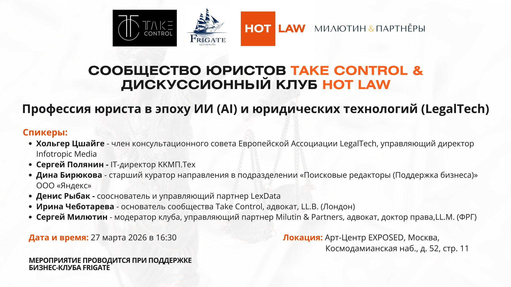 Заседание дискуссионного клуба по теме "Профессия юриста в эпоху ИИ (AI) и юридических технологий (LegalTech)"