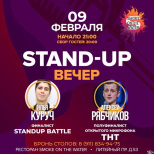 StandUp Вечер