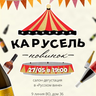 Карусель новинок. Май. Салон "РУССКОЕ ВИНО"
