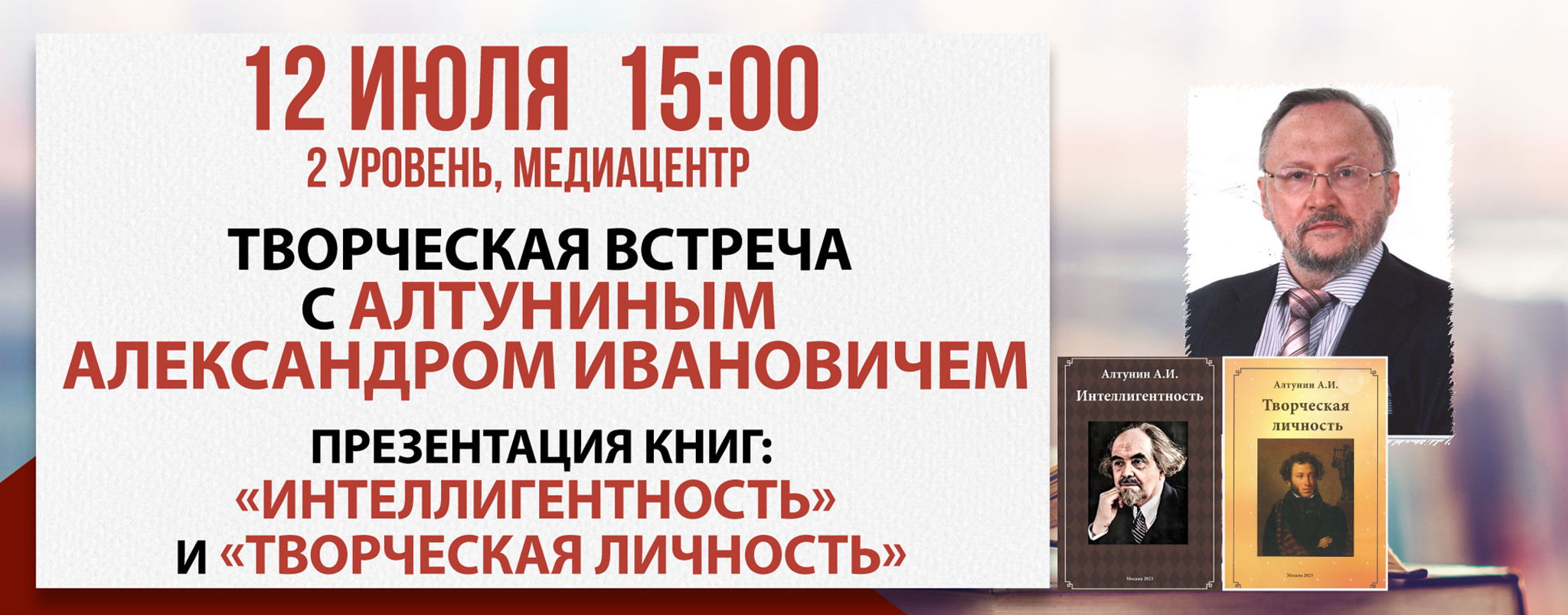 Творческая встреча с Александром Алтуниным