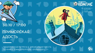 Приморская Адость (9+)
