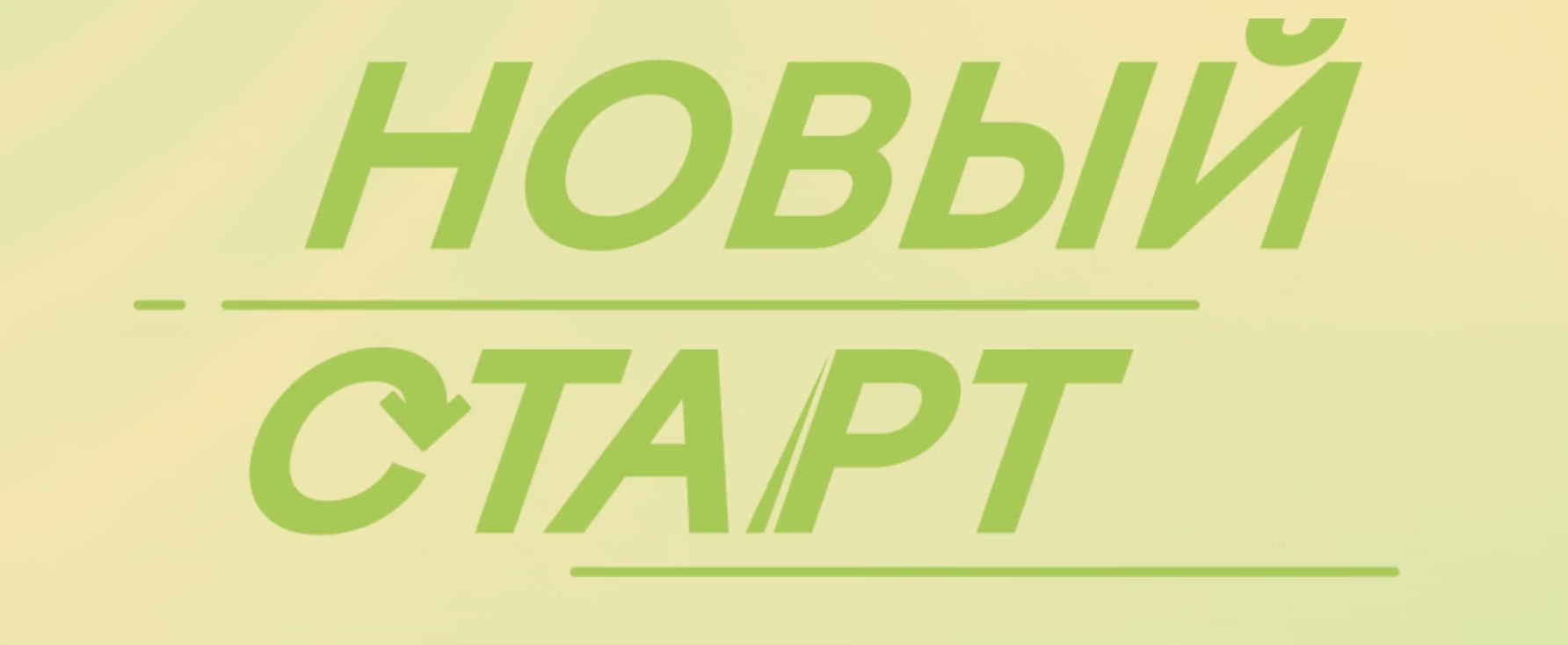 ПЕРВЫЙ НОВОШКОЛЬНЫЙ БЛАГОТВОРИТЕЛЬНЫЙ ЗАБЕГ