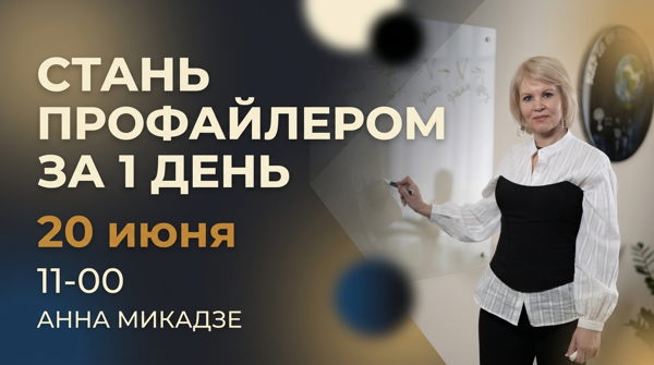 Практический тренинг "Стань профайлером за 1 день!"