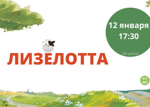 Лизелотта