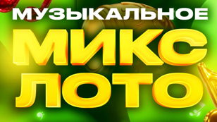 Музыкальное лото