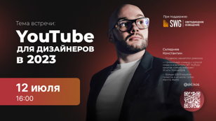 Youtube для дизайнеров в 2023. Круглый стол с Константином Склядневым при поддержке SWG