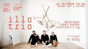 Концерт-презентация нового альбома от illo.trio