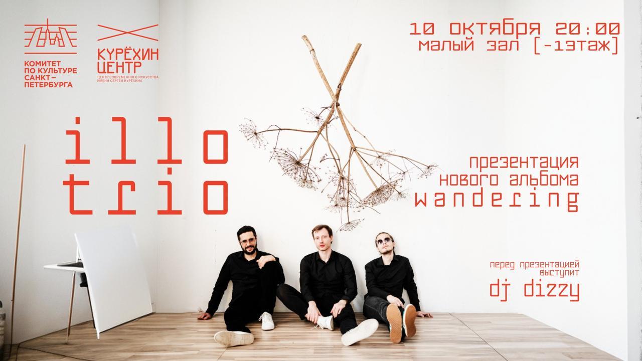 Концерт-презентация нового альбома от illio.trio