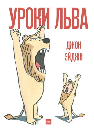 Уроки Льва