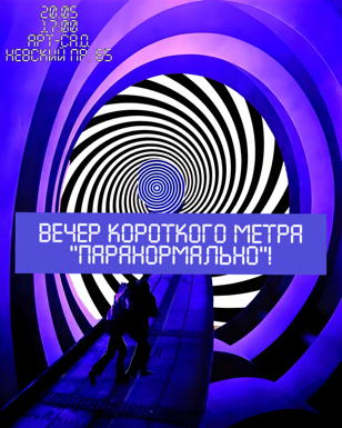 Вечер короткого метра "ПараНормально!" 