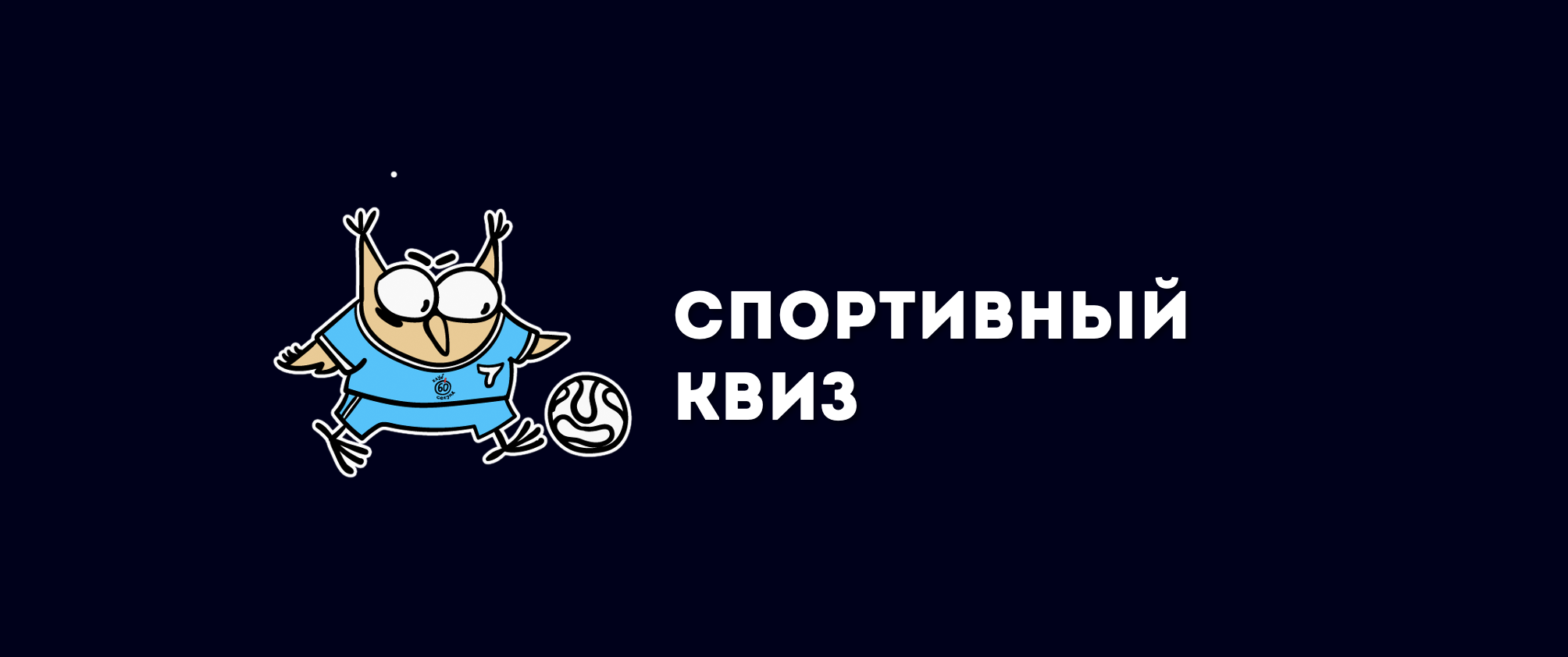 Футбольный квиз | ОНЛАЙН-ИГРА